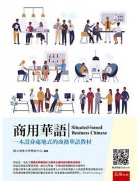 商用華語：一本設身處地式的商務華語教材 ビジネス中国語テキスト