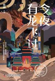 今夜有龍飛過 科幻星系叢書