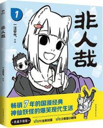 非人哉　1【典蔵昇級版】