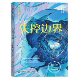 失控辺界 科幻星系叢書
