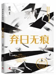 棄日無痕 科幻星系叢書 