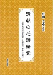 清朝の毛詩研究
馬瑞辰『毛詩傳箋通釋』と胡承珙・陳奐・王引之