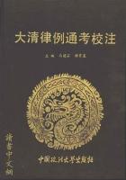 大清律例通考校注