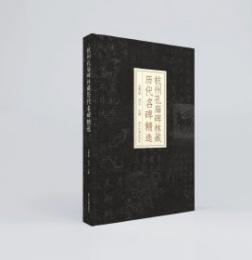 杭州孔廟碑林蔵歴代名碑精選