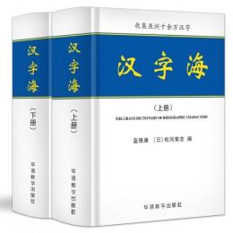 漢字海（全2冊）