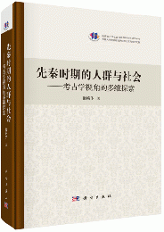 先秦時期的人群与社会　考古学視角的多維探索 (教育部人文社会科学百所重点研究基地吉林大学辺疆考古研究中心系列学術文集)