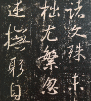 宋拓集王義之聖教序碑