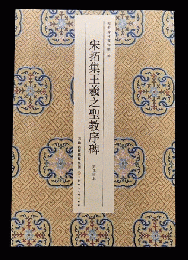 宋拓集王義之聖教序碑