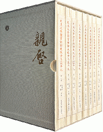 武漢大学図書館館蔵晩清名臣手札(全8巻)