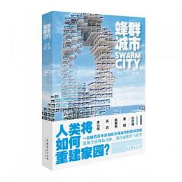 蜂群城市（一部関与未来都市的硬科幻小説）