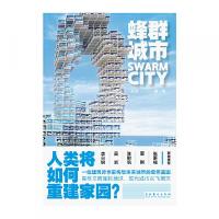 蜂群城市（一部関与未来都市的硬科幻小説）