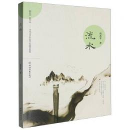 流水 (新時代新作品当代文学名家中短篇小説集)