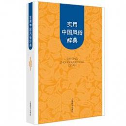 実用中国風俗辞典
