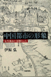 中国都市の形象　宋代都市の景観をよむ
