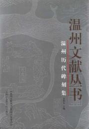 温州歴代碑刻集-温州文献叢書