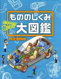 もののしくみ大図鑑 : どうやって動くの? : 電球からロケットまで250点のもののしくみがよくわかる!