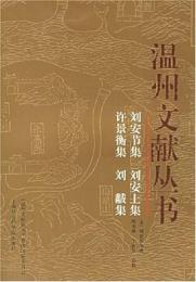 劉安節集 劉安上集 許景衡集 劉黻集-温州文献叢書