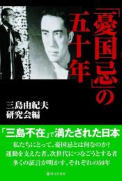 「憂国忌」の五十年