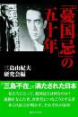 「憂国忌」の五十年