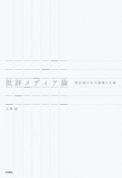 批評メディア論――戦前期日本の論壇と文壇