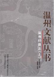 温州経籍志(全3册)-温州文献叢書