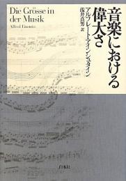 音楽における偉大さ