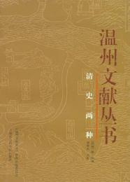 清史両種-温州文献叢書