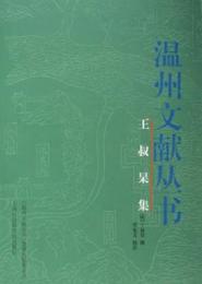 王叔杲集-温州文献叢書