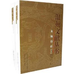 東甌詩存(全2册)-温州文献叢書