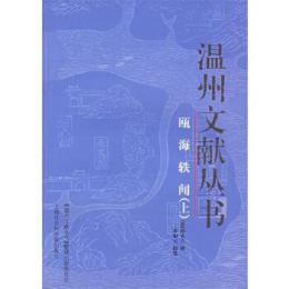 甌海軼聞(全2册)-温州文献叢書