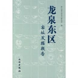 龍泉東区窯址発掘報告