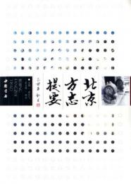 北京方志提要