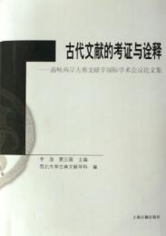 古代文献的考証与詮釋－　海峡两岸古典文献学国际学术会议论文集