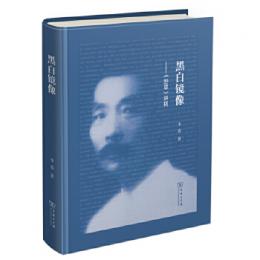 黒白鏡像　《野草》講稿