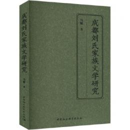 成都劉氏家族文学研究