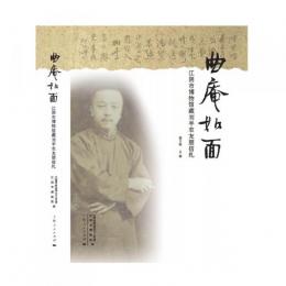 曲庵如面：江陰市博物館蔵劉半農友朋信札