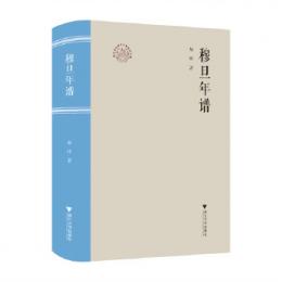 穆旦年譜（浙江文化研究工程成果文庫）