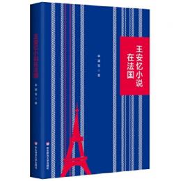 王安憶小説在法国