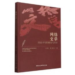 網絡文学青春書写的[女壇-土]変与伝承