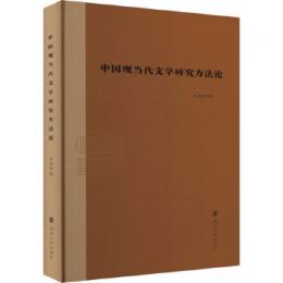 中国現当代文学研究方法論