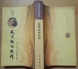 成唯識論校釈（中国仏教典籍選刊）