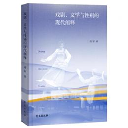 戯劇、文学与性別的現代[門<単]釈