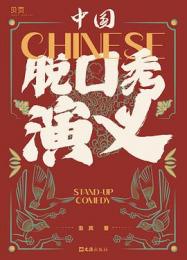 中国脱口秀演義