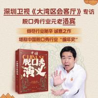 中国脱口秀演義