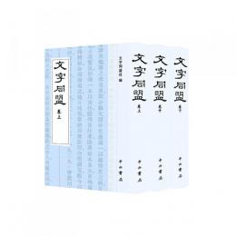 文字同盟（全3冊）