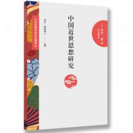 中国近世思想研究：日本陽明学研究名著訳