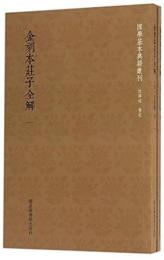 金刻本荘子全解 全2冊（国学基本典籍叢刊）
