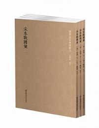 宋本戦国策（全3冊）国学基本典籍叢刊