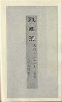 宋本戦国策（全3冊）国学基本典籍叢刊