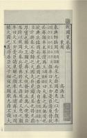 宋本戦国策（全3冊）国学基本典籍叢刊